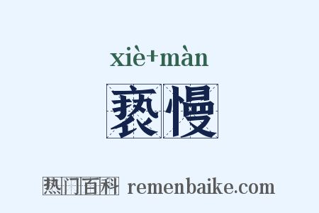 亵慢是什么意思的图片